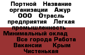 Портной › Название организации ­ Ажур, ООО › Отрасль предприятия ­ Легкая промышленность › Минимальный оклад ­ 25 000 - Все города Работа » Вакансии   . Крым,Чистенькая